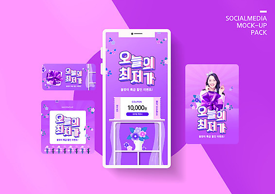 PSD 템플릿 배너템플릿 여자 ZIP 화분 웹템플릿 디자인시안 모바일 한명 미소 이벤트 상반신 20대 성인 선물상자 스마트폰 쇼핑 세트 세일 보라색 한국인 모바일템플릿 모바일웹 봄맞이 소셜네트워크 소셜미디어 최저가 할인쿠폰 의료성형뷰티 웹배너 성인여자한명만 모바일앱 SNS배너 모바일페이지 프로모션 이미지템플릿 1 배너 컬러 표정 선물 사람 동양인 청년 핸드폰 스마트기기 상자 봄 가격 쿠폰 페이지 여자한명만 성인여자만 파일형식