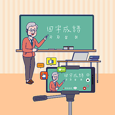 전신 노년 남자 일러스트 한명 서기 상반신 노트북 실버라이프 스마트폰 디지털 촬영 교사 칠판 가르침 사자성어 책상 동영상 라이브 온라인강의 한자공부 한자교육 노인남자한명만 실버서퍼 유튜버 스트리밍 국내일러스트 AI파일 직업 1 라이프스타일 교육 가구 모션 사람 성인 전자제품 핸드폰 스마트기기 학습 한자 강의 방송 신조어 남자한명만 노인남자만 파일형식 벡터 크리에이터 언택트