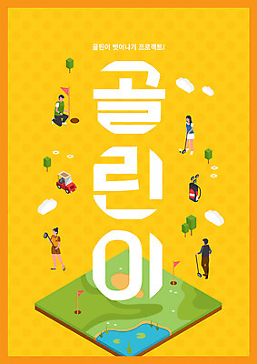 전신 PSD 편집이미지 여자 남자 골프 필드 골프용품 여러명 성인 타이포그라피 노란색 골프채 깃발 잡기 신조어 골프연습 초보 성인만 이미지편집 문자 스포츠용품 컬러 다수 모션 사람 구기 연습 파일형식 유행어