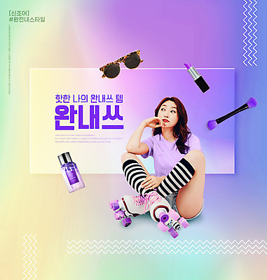 전신 PSD 편집이미지 응시 여자 한명 앉기 20대 성인 타이포그라피 선글라스 보라색 턱괴기 화장품 한국인 신조어 롤러스케이트화 성인여자한명만 취향 이미지편집 문자 1 시선 안경 컬러 모션 사람 동양인 청년 뷰티 롤러블레이드 여자한명만 성인여자만 파일형식 유행어