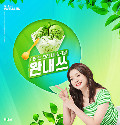 PSD 편집이미지 여자 말풍선 나뭇잎 디저트 한명 상반신 20대 성인 초록색 숟가락 한국인 가리킴 신조어 녹차아이스크림 성인여자한명만 취향저격 취향 이미지편집 1 음식 컬러 잎 아이스크림 수저 사람 동양인 손짓 청년 여자한명만 성인여자만 파일형식 유행어