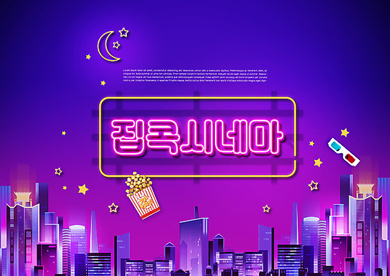 PSD 편집이미지 빌딩 타이포그라피 사람없음 보라색 달 도시 영화 네온 팝콘 3D안경 집콕 홈시네마 이미지편집 자연요소 문자 안경 컬러 문화예술 건물 신조어 파일형식 앳홈라이프