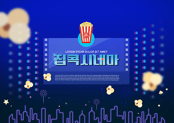 PSD 편집이미지 타이포그라피 사람없음 도시 남색 필름 영화 팝콘 집콕 홈시네마 이미지편집 문자 컬러 문화예술 신조어 파일형식 앳홈라이프