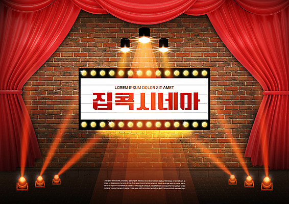 PSD 편집이미지 벽돌 조명 타이포그라피 사람없음 빨간색 무대 커튼 영화 스포트라이트 공연조명 집콕 홈시네마 이미지편집 문자 컬러 문화예술 신조어 파일형식 앳홈라이프