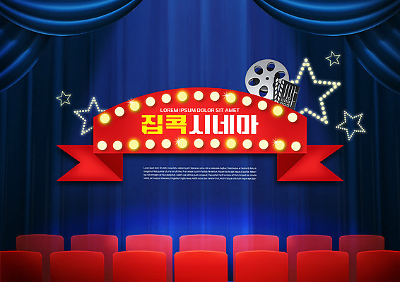 PSD 편집이미지 별 리본 의자 타이포그라피 사람없음 빨간색 커튼 클래퍼보드 남색 영화관 극장 필름 영화 집콕 홈시네마 이미지편집 자연요소 문자 컬러 가구 문화예술 신조어 파일형식 앳홈라이프