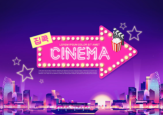 PSD 편집이미지 화살표 별 빌딩 타이포그라피 사람없음 보라색 도시 클래퍼보드 영화 네온 팝콘 집콕 홈시네마 이미지편집 자연요소 문자 컬러 문화예술 건물 신조어 파일형식 앳홈라이프