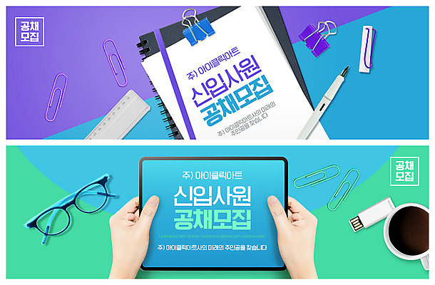 PSD 템플릿 손 배너 ZIP 안경 웹템플릿 문구용품 자 신체부위 태블릿 펜 공책 잡기 커피잔 USB 신입사원 모집 구인구직 서류집게 이벤트배너 채용공고 웹배너 빅배너 공개채용 수시채용 이미지템플릿 잡화 커피 비즈니스 모션 잔 집게 사람 전자제품 스마트기기 필기구 구직 오브젝트 구인 채용 파일형식