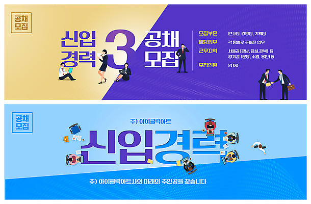 전신 PSD 템플릿 배너 여자 남자 ZIP 웹템플릿 하늘색 악수 앉기 여러명 성인 보라색 업무 사원 비즈니스맨 비즈니스우먼 신입사원 모집 구인구직 이벤트배너 채용공고 웹배너 성인만 빅배너 공개채용 이미지템플릿 컬러 다수 비즈니스 모션 사람 손짓 파란색 구직 작업 직장인 구인 채용 파일형식
