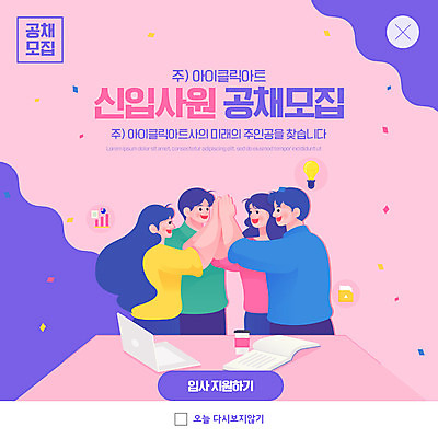 PSD 템플릿 여자 남자 ZIP 분홍색 웹템플릿 팝업 이벤트팝업 웹팝업 여러명 상반신 성인 책 노트북 비즈니스맨 비즈니스우먼 신입사원 하이파이브 모집 구인구직 채용공고 성인만 빅팝업 공개채용 이미지템플릿 컬러 다수 비즈니스 사람 손짓 전자제품 구직 직장인 구인 채용 파일형식