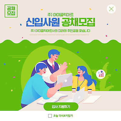 PSD 템플릿 여자 남자 ZIP 웹템플릿 회의 팝업 이벤트팝업 웹팝업 들기 상반신 성인 책 세명 연두색 노트북 태블릿 메모지 비즈니스우먼 박수 비즈니스시티 신입사원 꽃가루 모집 구인구직 채용공고 성인만 빅팝업 공개채용 이미지템플릿 비즈니스 모션 사람 손짓 초록색 전자제품 스마트기기 사무용품 구직 직장인 가루 구인 채용 파일형식