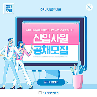 전신 PSD 템플릿 여자 남자 ZIP 허리손 웹템플릿 하늘색 팝업 이벤트팝업 웹팝업 성인 두명 모니터 최고 비즈니스맨 비즈니스우먼 신입사원 연필꽂이 모집 구인구직 채용공고 성인만 빅팝업 공개채용 이미지템플릿 포즈 비즈니스 문구용품 사람 파란색 컴퓨터 구직 직장인 구인 채용 파일형식