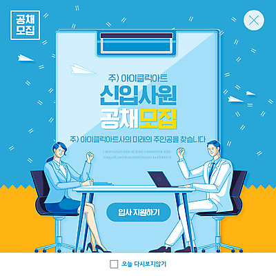 전신 PSD 템플릿 여자 남자 ZIP 웹템플릿 의자 팝업 이벤트팝업 웹팝업 앉기 성인 두명 파란색 노트북 파이팅 비즈니스맨 비즈니스우먼 책상 신입사원 모집 구인구직 서류판 채용공고 성인만 빅팝업 공개채용 이미지템플릿 컬러 가구 비즈니스 모션 사람 전자제품 사무용품 구직 직장인 구인 채용 파일형식