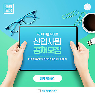 PSD 템플릿 손 ZIP 안경 웹템플릿 하늘색 팝업 이벤트팝업 웹팝업 들기 신체부위 태블릿 커피잔 신입사원 클립 모집 메모꽂이 구인구직 채용공고 빅팝업 공개채용 이미지템플릿 잡화 커피 비즈니스 모션 문구용품 잔 사람 파란색 전자제품 스마트기기 구직 구인 채용 파일형식