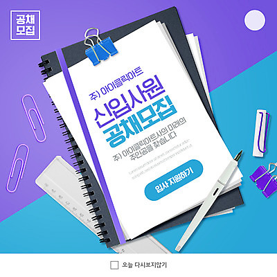 PSD 템플릿 ZIP 웹템플릿 팝업 이벤트팝업 웹팝업 자 사람없음 파란색 펜 보라색 공책 신입사원 모집 구인구직 서류집게 채용공고 빅팝업 공개채용 이미지템플릿 컬러 비즈니스 문구용품 집게 필기구 구직 구인 채용 파일형식
