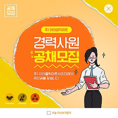 PSD 템플릿 여자 ZIP 웹템플릿 안내 팝업 이벤트팝업 웹팝업 한명 들기 상반신 성인 주황색 사원 비즈니스우먼 모집 구인구직 채용공고 성인여자한명만 빅팝업 공개채용 이미지템플릿 1 컬러 비즈니스 모션 사람 구직 직장인 구인 채용 여자한명만 성인여자만 파일형식