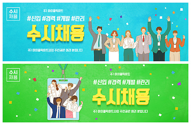 PSD 템플릿 배너 여자 남자 ZIP 웹템플릿 하늘색 여러명 상반신 성인 연두색 파이팅 만세 비즈니스맨 비즈니스우먼 꽃가루 모집 사원증 구인구직 이벤트배너 채용공고 웹배너 성인만 빅배너 공개채용 수시채용 이미지템플릿 다수 비즈니스 모션 사람 초록색 파란색 구직 직장인 가루 구인 채용 파일형식