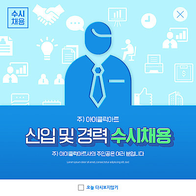 PSD 템플릿 ZIP 웹템플릿 하늘색 비즈니스 사람모양 팝업 이벤트팝업 웹팝업 사람없음 사원 신입사원 구인구직 채용공고 빅팝업 공개채용 수시채용 이미지템플릿 모양 파란색 구직 구인 채용 파일형식