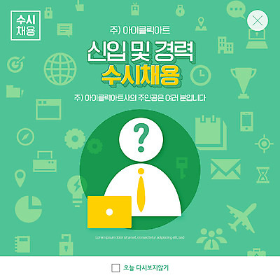 PSD 템플릿 ZIP 웹템플릿 사람모양 팝업 이벤트팝업 웹팝업 사람없음 초록색 물음표 사원 신입사원 모집 구인구직 채용공고 빅팝업 공개채용 수시채용 이미지템플릿 모양 기호 컬러 비즈니스 구직 구인 채용 파일형식