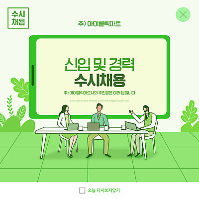 전신 PSD 템플릿 여자 남자 ZIP 웹템플릿 잎 의자 회의 팝업 이벤트팝업 웹팝업 앉기 성인 세명 연두색 노트북 태블릿 사원 비즈니스맨 비즈니스우먼 책상 신입사원 모집 구인구직 채용공고 성인만 빅팝업 공개채용 수시채용 이미지템플릿 식물 가구 비즈니스 모션 사람 초록색 전자제품 스마트기기 구직 직장인 구인 채용 파일형식