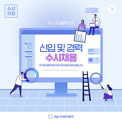 전신 PSD 템플릿 여자 남자 ZIP 웹템플릿 하늘색 사다리 돋보기 그래프 팝업 이벤트팝업 웹팝업 들기 앉기 여러명 상반신 성인 모니터 사원 비즈니스맨 비즈니스우먼 무릎꿇기 신입사원 모집 구인구직 채용공고 성인만 빅팝업 공개채용 수시채용 이미지템플릿 다수 비즈니스 모션 사람 파란색 컴퓨터 구직 도구 직장인 구인 채용 파일형식