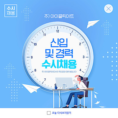 전신 PSD 템플릿 남자 ZIP 시계 웹템플릿 하늘색 의자 팝업 이벤트팝업 웹팝업 한명 앉기 성인 모니터 비즈니스맨 종이비행기 책상 신입사원 모집 구인구직 신입 채용공고 성인남자한명만 빅팝업 공개채용 수시채용 이미지템플릿 1 가구 비즈니스 모션 사람 파란색 컴퓨터 구직 직장인 종이접기 구인 채용 남자한명만 성인남자만 파일형식