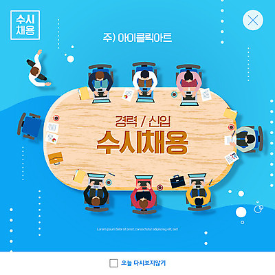 전신 PSD 템플릿 여자 남자 ZIP 웹템플릿 하늘색 회의 팝업 이벤트팝업 웹팝업 여러명 상반신 성인 노트북 사원 직장인 비즈니스맨 비즈니스우먼 신입사원 모집 구인구직 나무책상 채용공고 성인만 빅팝업 공개채용 수시채용 이미지템플릿 직업 다수 비즈니스 사람 목재 파란색 전자제품 구직 책상 구인 채용 파일형식