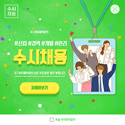 PSD 템플릿 여자 남자 ZIP 웹템플릿 팝업 이벤트팝업 웹팝업 여러명 상반신 성인 연두색 파이팅 비즈니스맨 비즈니스우먼 꽃가루 모집 사원증 구인구직 채용공고 성인만 빅팝업 공개채용 수시채용 이미지템플릿 다수 비즈니스 모션 사람 초록색 구직 직장인 가루 구인 채용 파일형식