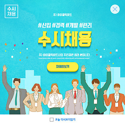 PSD 템플릿 여자 남자 ZIP 웹템플릿 하늘색 팝업 이벤트팝업 웹팝업 여러명 상반신 성인 파이팅 만세 비즈니스맨 비즈니스우먼 모집 구인구직 채용공고 성인만 빅팝업 공개채용 수시채용 이미지템플릿 다수 비즈니스 모션 사람 파란색 구직 직장인 구인 채용 파일형식