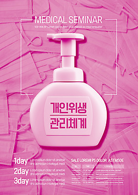 템플릿 포스터 마스크 사람없음 청결 자주색 예방 위생관리 손세정제 포스터템플릿 생활방역 이미지템플릿 AI파일 컬러 관리 위생 방역 세정제 파일형식 벡터