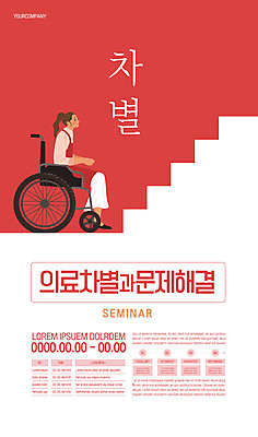 전신 템플릿 여자 포스터 의학 한명 앉기 성인 빨간색 계단 장애인 휠체어 문제해결 차별 성인여자한명만 포스터템플릿 이미지템플릿 AI파일 1 컬러 모션 사람 장애 여자한명만 성인여자만 파일형식 벡터