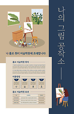 전신 템플릿 여자 포스터 잎 창문 한명 앉기 성인 취미 갈색 물감 그리기 남색 이젤 미술교육 미술학원 성인여자한명만 포스터템플릿 이미지템플릿 AI파일 식물 1 교육 컬러 모션 미술 사람 미술도구 학원 여자한명만 성인여자만 파일형식 벡터