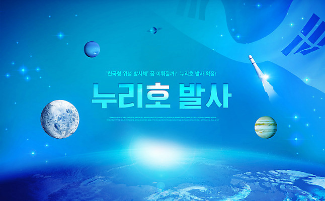 PSD 편집이미지 별 지구 한국 타이포그라피 사람없음 파란색 우주 로켓 성장 달 태극기 발사 우주선 목성 혁명 기술혁신 로켓발사 해왕성 이미지편집 자연요소 문자 아시아 컬러 컨셉 행성 국기 파일형식