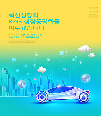 PSD 구름 편집이미지 사람없음 건물 파란색 노란색 성장 혁명 기술혁신 미래자동차 바이오 정부정책 이미지편집 자연요소 건축물 컬러 컨셉 자동차 정책 파일형식