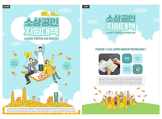 전신 구름 템플릿 손 여자 남자 ZIP 리플렛 하늘색 지폐 서기 들기 앉기 정장 팜플렛 여러명 성인 건물 신체부위 요리사 동전 파이팅 앞치마 비즈니스맨 바게트 농부 전단템플릿 전단 통장 풍선 동전탑 정부정책 성인만 인디자인 INDD 소상공인 긴급재난지원금 지원금 이미지템플릿 자연요소 직업 건축물 옷 빵 다수 돈 비즈니스 모션 사람 금융 경제 파란색 쌓기 직장인 상인 홍보물 정책 지원 파일형식