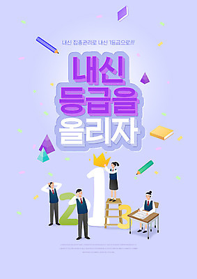 PSD 편집이미지 학생 여자 교육 남자 교복 사다리 청소년 왕관 들기 앉기 여러명 타이포그라피 책 연필 보라색 꽃가루 순위 내신등급 성적향상 에듀 에듀케이션 십대만 스쿨팩 이미지편집 문자 옷 컬러 다수 모션 학용품 사람 필기구 도구 가루 파일형식