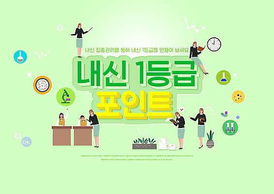 전신 PSD 편집이미지 학생 여자 교육 교복 화분 시계 청소년 수업 현미경 들기 앉기 여러명 상반신 성인 타이포그라피 책 연두색 손들기 교사 책상 비커 격려 지시봉 내신등급 성적향상 에듀 에듀케이션 채점 여자만 스쿨팩 이미지편집 직업 문자 옷 감정 가구 다수 모션 실험기구 사람 초록색 성적 파일형식