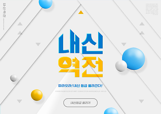 PSD 편집이미지 교육 타이포그라피 사람없음 흰색 원형 삼각형 내신등급 성적향상 에듀 에듀케이션 스쿨팩 이미지편집 도형 문자 컬러 파일형식