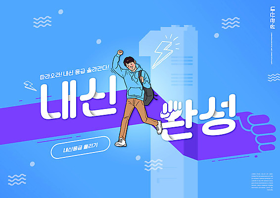 전신 PSD 편집이미지 1 교육 남자 청소년 한명 타이포그라피 파란색 점프 주먹 완료 내신등급 번개모양 성적향상 에듀 에듀케이션 십대남자한명만 스쿨팩 이미지편집 모양 문자 컬러 컨셉 모션 사람 번개 남자한명만 십대남자만 파일형식