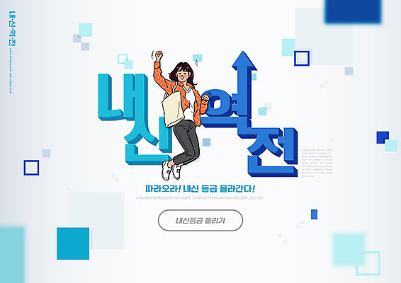 전신 PSD 편집이미지 여자 교육 화살표 하늘색 청소년 한명 타이포그라피 손들기 점프 주먹 내신등급 성적향상 에듀 에듀케이션 십대여자한명만 스쿨팩 이미지편집 문자 1 모션 사람 파란색 여자한명만 십대여자만 파일형식