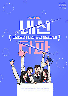 PSD 편집이미지 학생 여자 교육 남자 교복 청소년 웃음 들기 여러명 상반신 타이포그라피 파란색 확성기 내신등급 성적향상 에듀 에듀케이션 십대만 스쿨팩 이미지편집 문자 옷 컬러 다수 모션 표정 사람 파일형식