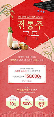 PSD 템플릿 배너 ZIP 웹템플릿 디자인시안 모바일 잔 이벤트페이지 기와 이벤트 사람없음 빨간색 홈페이지 홈페이지시안 벼 쌀 쿠폰 모바일템플릿 모바일웹 막걸리 전통주 구독 소셜네트워크 할인쿠폰 모바일앱 모바일페이지 누룩 이미지템플릿 식기 컬러 곡류 주류 페이지 파일형식