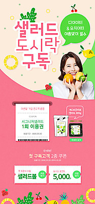 PSD 템플릿 배너 여자 ZIP 분홍색 웹템플릿 말풍선 오렌지 디자인시안 모바일 이벤트페이지 한명 미소 들기 이벤트 상반신 20대 성인 홈페이지 홈페이지시안 샐러드 한국인 레몬 자몽 쿠폰 도시락 모바일템플릿 모바일웹 라임 구독 나무포크 소셜네트워크 의료성형뷰티 성인여자한명만 모바일앱 모바일페이지 이미지템플릿 1 음식 컬러 포크 과일 모션 표정 사람 동양인 청년 페이지 여자한명만 성인여자만 파일형식