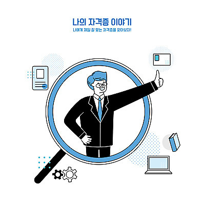 남자 일러스트 돋보기 한명 정장 상반신 성인 타이포그라피 책 파란색 노트북 최고 비즈니스맨 자격증 찾기 성인남자한명만 국내일러스트 AI파일 문자 1 옷 컬러 비즈니스 모션 사람 전자제품 직장인 증명서 남자한명만 성인남자만 파일형식 벡터