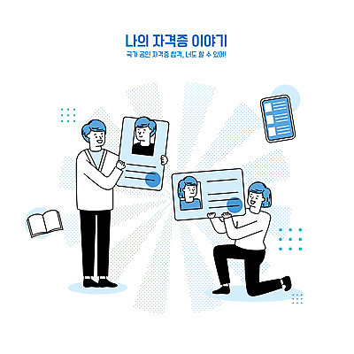 전신 여자 남자 일러스트 서기 들기 앉기 여러명 상반신 성인 타이포그라피 책 파란색 스마트폰 합격 자격증 성인만 국내일러스트 AI파일 문자 컬러 다수 모션 사람 핸드폰 스마트기기 증명서 파일형식 벡터