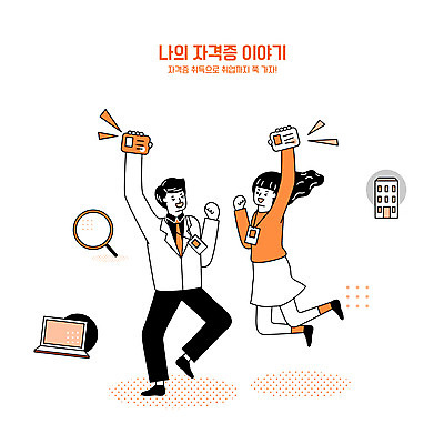 전신 여자 남자 일러스트 돋보기 들기 성인 타이포그라피 두명 건물 노트북 점프 기쁨 구직 합격 자격증 성인만 국내일러스트 AI파일 문자 건축물 감정 컨셉 모션 사람 전자제품 증명서 파일형식 벡터