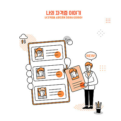 전신 손 남자 화분 얼굴 말풍선 일러스트 서기 들기 여러명 상반신 성인 타이포그라피 신체부위 스마트폰 주황색 합격 클라우드서비스 자격증 성인남자만 국내일러스트 AI파일 문자 컬러 다수 모션 사람 핸드폰 스마트기기 서비스 증명서 남자만 성인만 파일형식 벡터