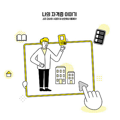 전신 남자 일러스트 모바일 한명 성인 타이포그라피 건물 책 스마트폰 태블릿 노란색 터치 합격 손모양 온라인 온라인강의 자격증 성인남자한명만 국내일러스트 AI파일 모양 문자 1 건축물 컬러 사람 전자제품 핸드폰 스마트기기 강의 증명서 남자한명만 성인남자만 파일형식 벡터 언택트 손_신체부위