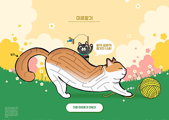 PSD 구름 편집이미지 어린이교육 교육 꽃 말풍선 두마리 들기 사람없음 노란색 고양이 털실 기지개 미술교육 교육자료 미로찾기 반려 에듀 에듀케이션 스쿨팩 고양이낚시대 워크북 이미지편집 자연요소 식물 컬러 2 포유류 모션 교재 미술 반려동물 자료 실 파일형식 애묘용품