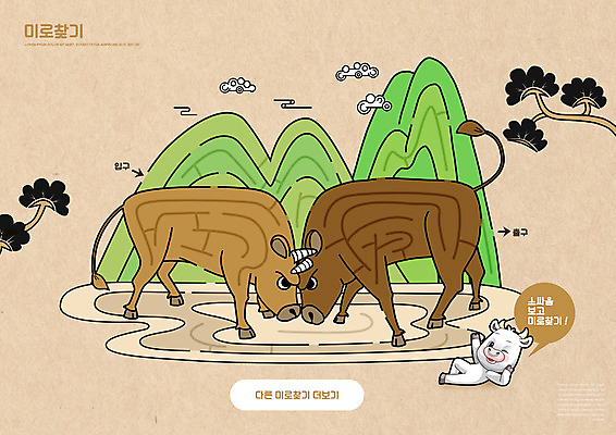 PSD 편집이미지 어린이교육 교육 말풍선 산 세마리 사람없음 소나무 소 황소 미술교육 소캐릭터 소싸움 교육자료 미로찾기 베이지색 에듀 에듀케이션 스쿨팩 워크북 이미지편집 나무 컬러 동물캐릭터 포유류 교재 3 미술 전통놀이 자료 파일형식