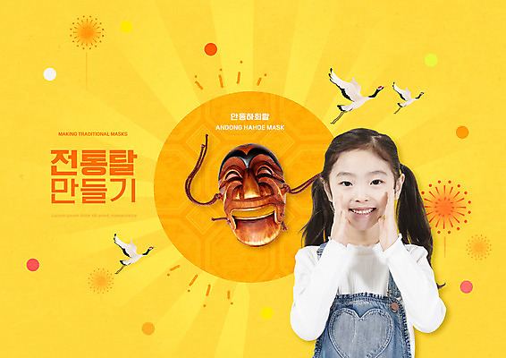 PSD 편집이미지 여자 어린이교육 교육 어린이 한명 소녀 상반신 타이포그라피 노란색 외침 학 한국인 만들기 전통탈 미술교육 교육자료 안동하회탈 양반탈 에듀 에듀케이션 소녀한명만 스쿨팩 이미지편집 문자 1 전통 컬러 모션 조류 미술 사람 동양인 자료 소리 탈 여자한명만 소녀만 파일형식